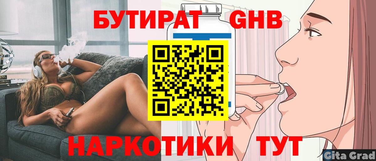 БУТИРАТ бутандиол  Вход с VPN  Михайловск 