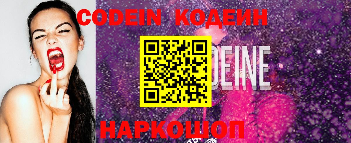 Кодеин Purple Drank Михайловск