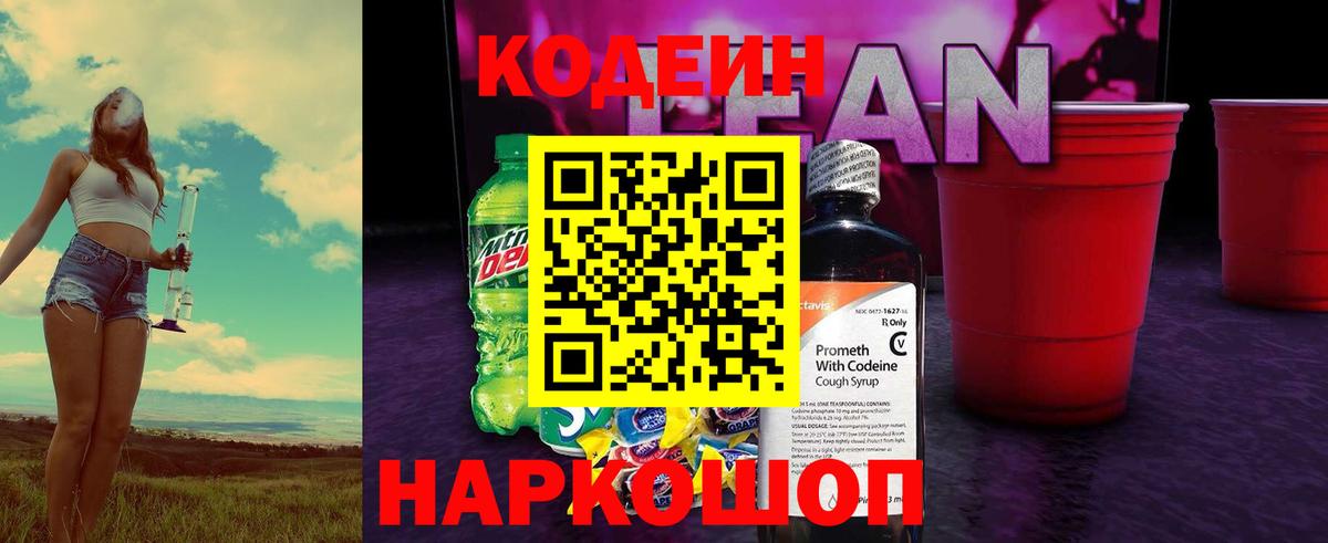 Codein напиток Lean (лин)  Вход с VPN  что такое   Михайловск  Кодеин Purple Drank 